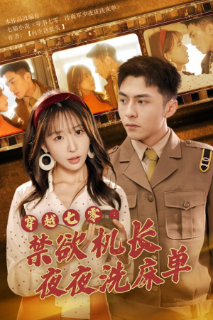 穿越七零:禁欲机长夜夜洗床单(50集) 穿越七零:禁欲机长夜夜洗床单(50集)一口气看完全集