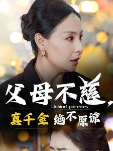 父母不慈,真千金绝不原谅(67集) 父母不慈,真千金绝不原谅(67集)在线看完整版