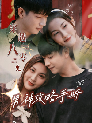 穿越八零之男神攻略手册(76集) 穿越八零之男神攻略手册(76集)短剧全集抢先看