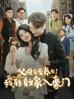 父母宠爱养女!我转身嫁入豪门(50集) 父母宠爱养女!我转身嫁入豪门(50集)全季一次看完