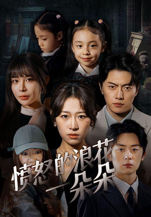 愤怒的浪花一朵朵(30集) 愤怒的浪花一朵朵(30集)经典回顾免费看