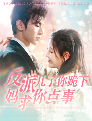 反派儿子你跪下妈求你点事(100集) 反派儿子你跪下妈求你点事(100集)短剧免费观看