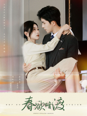 春欲暗渡(98集) 春欲暗渡(98集)一口气追完全集
