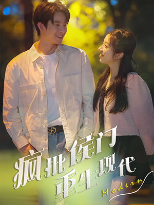 疯批侯门重生现代(40集) 疯批侯门重生现代(40集)在线观看完整版