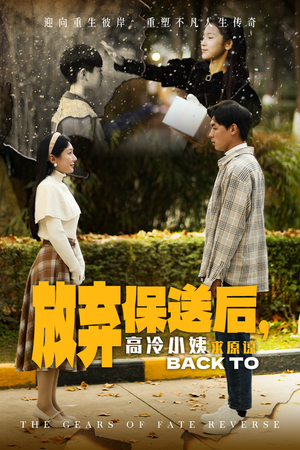 放弃保送后,高冷小姨求原谅(31集) 放弃保送后,高冷小姨求原谅(31集)短剧在哪里看