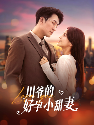 川爷的好孕小甜妻(42集) 川爷的好孕小甜妻(42集)抢先看热门短剧