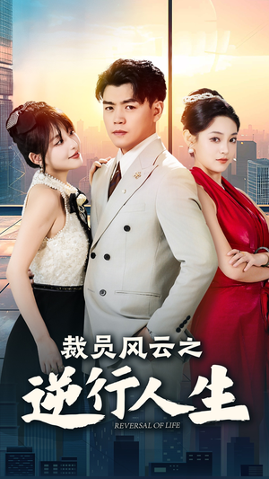 裁员风云之逆行人生(34集) 裁员风云之逆行人生(34集)爆火短剧抢先看