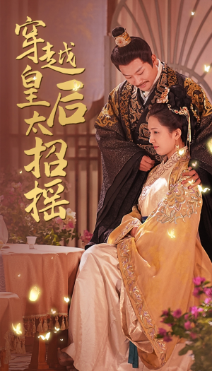 穿越皇后太招摇(81集) 穿越皇后太招摇(81集)短剧热门分享