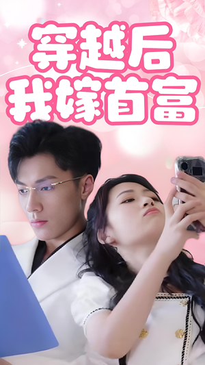 穿越后我嫁首富(34集) 穿越后我嫁首富(34集)番茄免费短剧