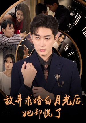 放弃求婚白月光后,她却慌了(45集) 放弃求婚白月光后,她却慌了(45集)精彩短剧下载