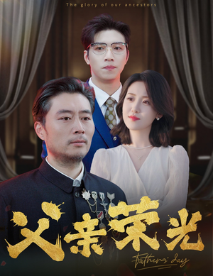 父亲荣光(55集) 父亲荣光(55集)在线看免费版