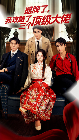 摊牌了,我攻略了三个顶级大佬(70集) 摊牌了,我攻略了三个顶级大佬(70集)剧情简介