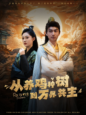 从养鸡种树到万界共主(97集) 从养鸡种树到万界共主(97集)热门短剧免费看
