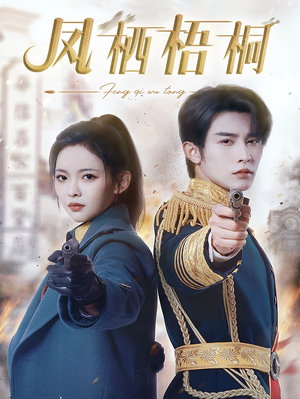 凤栖梧桐(68集) 凤栖梧桐(68集)更新时间一览表