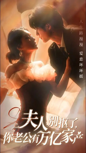 夫人别抠了，你老公有万亿家产（74集）最新热门短剧