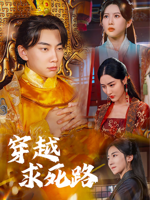 我真没想当皇帝啊(98集) 我真没想当皇帝啊(98集)全集一网打尽