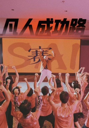 凡人成功路(55集) 凡人成功路(55集)免费看全集