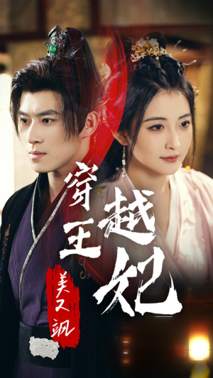 穿越王妃美又飒(65集) 穿越王妃美又飒(65集)短剧抢先看