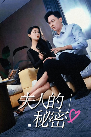 夫人的秘密(52集) 夫人的秘密(52集)爆款短剧追不停