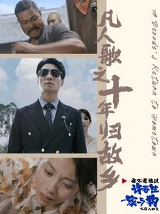 凡人歌之十年归故乡(75集) 凡人歌之十年归故乡(75集)一共多少集