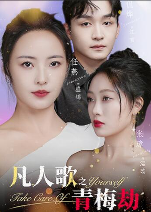 凡人歌之青梅劫(32集) 凡人歌之青梅劫(32集)追短剧看全集