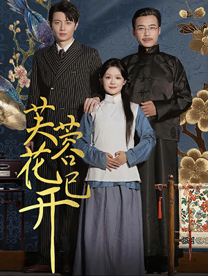 芙蓉花已开(65集) 芙蓉花已开(65集)最热门短剧来了