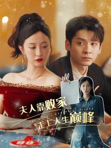 夫人靠败家走上人生巅峰(100集) 夫人靠败家走上人生巅峰(100集)亿万短剧抢先看