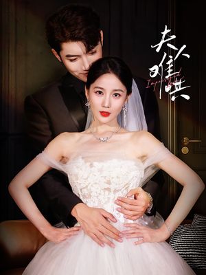 夫人难哄(53集) 夫人难哄(53集)红果短剧免费看