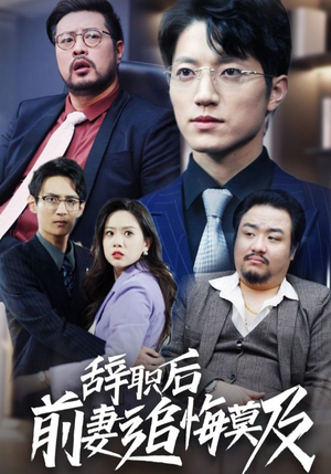 辞职后前妻追悔莫及(30集) 辞职后前妻追悔莫及(30集)免费短剧合集