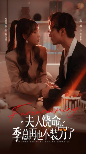 夫人饶命季总再也不装穷(66集) 夫人饶命季总再也不装穷(66集)民国短剧推荐