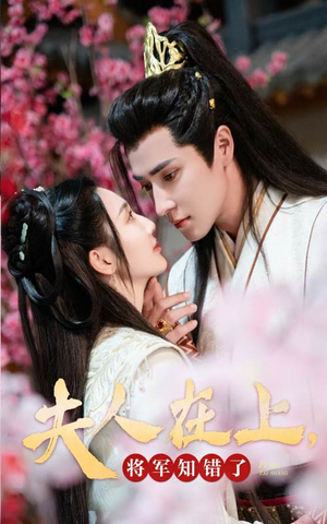 夫人在上,将军知错了(47集) 夫人在上,将军知错了(47集)80到100集