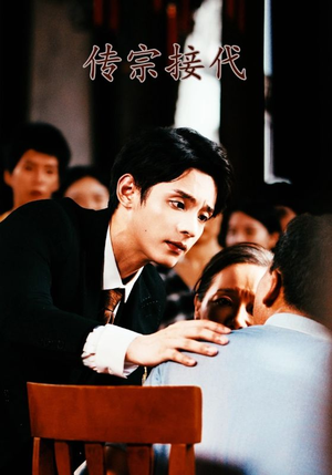 传宗接代(54集) 传宗接代(54集)最火爆短剧