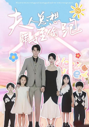 夫人总想带娃偷跑(80集) 夫人总想带娃偷跑(80集)河马免费短剧