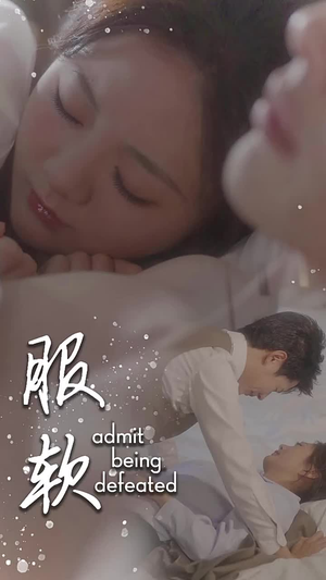 服软(60集) 服软(60集)大结局一气呵成