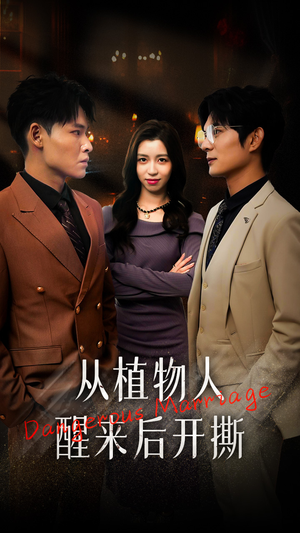 从植物人醒来后开撕(77集) 从植物人醒来后开撕(77集)短剧抢先看