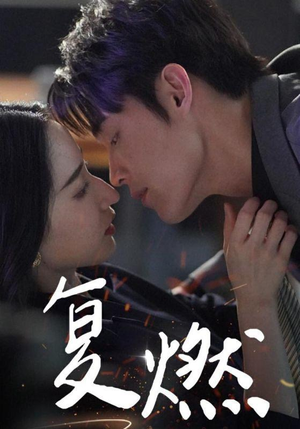 复燃(68集) 复燃(68集)短剧全集抢先看