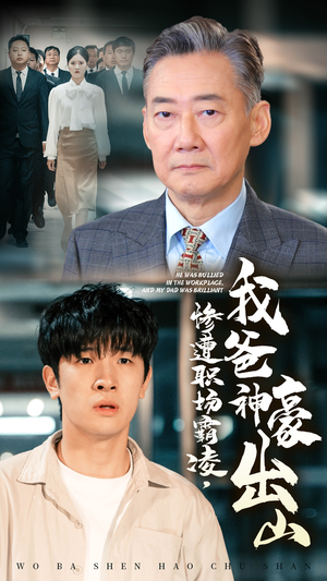 惨遭职场霸凌,我爸神豪出山(70集) 惨遭职场霸凌,我爸神豪出山(70集)免费热门短剧
