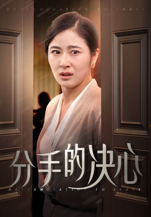 分手的决心(39集) 分手的决心(39集)全网短剧抢先看