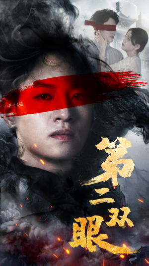 第二双眼(90集) 第二双眼(90集)抢先看热门短剧