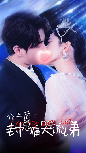 分手后封总痛哭流涕(64集) 分手后封总痛哭流涕(64集)网盘在线观看