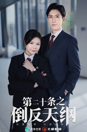 第二十条之倒反天纲(60集) 第二十条之倒反天纲(60集)热播短剧来袭