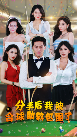 分手后我被台球助教包围了(51集) 分手后我被台球助教包围了(51集)口碑爆棚免费看