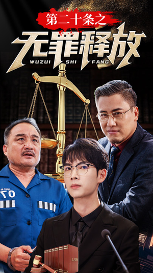 第二十条之无罪释放(76集) 第二十条之无罪释放(76集)短剧后续更精彩