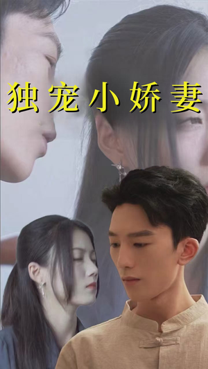 独宠小娇妻(101集) 独宠小娇妻(101集)精彩的短剧