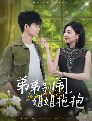 弟弟别闹,姐姐抱抱(69集) 弟弟别闹,姐姐抱抱(69集)在线看完整版