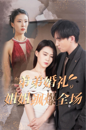 弟弟婚礼姐姐飒爆全场(60集) 弟弟婚礼姐姐飒爆全场(60集)精彩短剧分享。