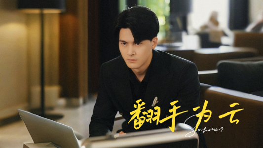 翻手为云(70集) 翻手为云(70集)真的太精彩了