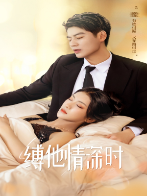 缚她情深时(67集) 缚她情深时(67集)甜宠短剧追到爽