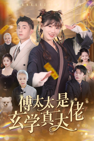 傅太太是玄学真大佬(47集) 傅太太是玄学真大佬(47集)短视频追剧推荐