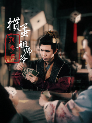 捣蛋祖师爷张多乐(30集) 捣蛋祖师爷张多乐(30集)火爆短剧推荐